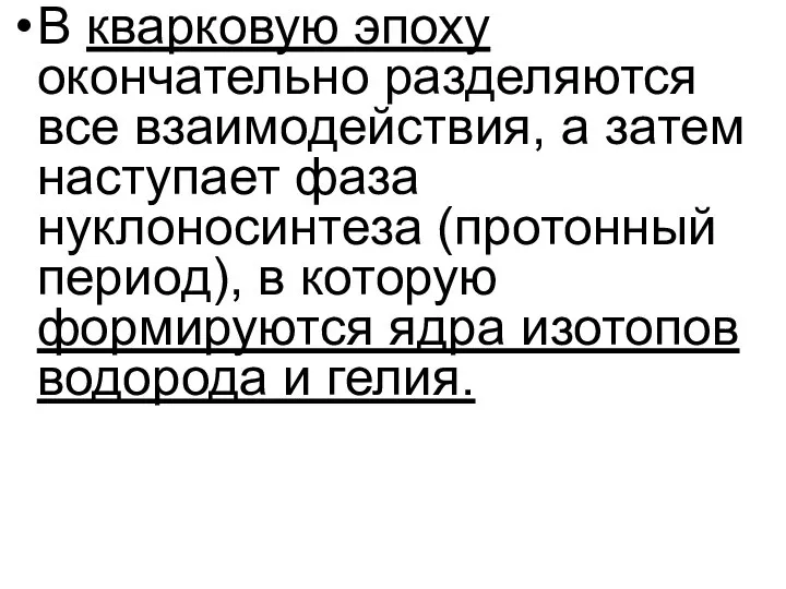 В кварковую эпоху окончательно разделяются все взаимодействия, а затем наступает фаза