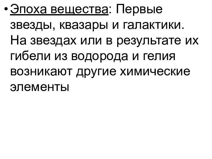 Эпоха вещества: Первые звезды, квазары и галактики. На звездах или в