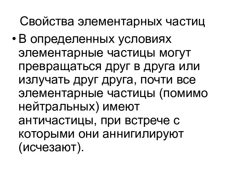 Свойства элементарных частиц В определенных условиях элементарные частицы могут превращаться друг