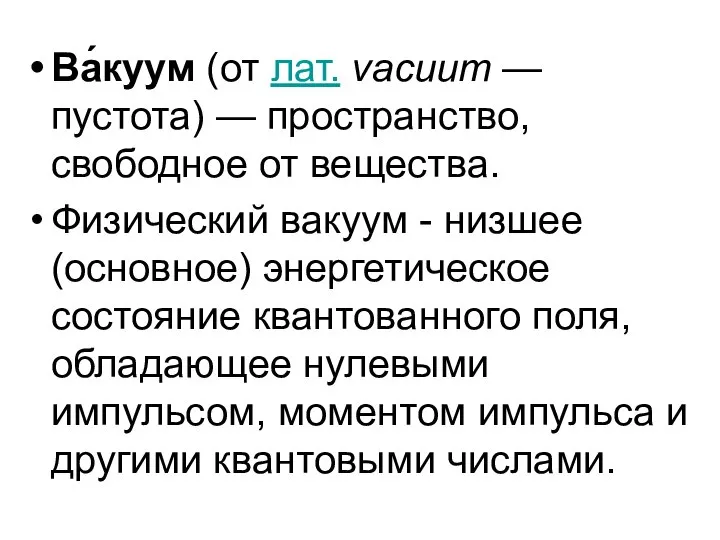 Ва́куум (от лат. vacuum — пустота) — пространство, свободное от вещества.