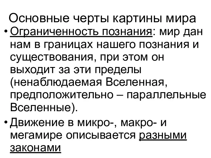 Основные черты картины мира Ограниченность познания: мир дан нам в границах