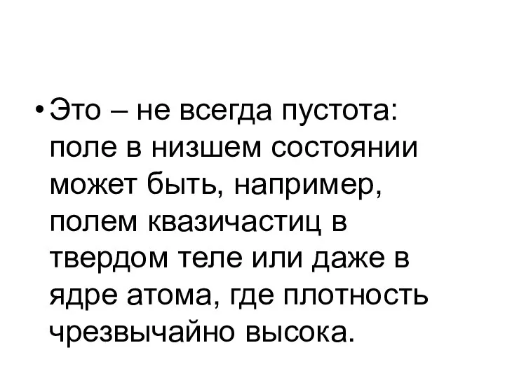 Это – не всегда пустота: поле в низшем состоянии может быть,