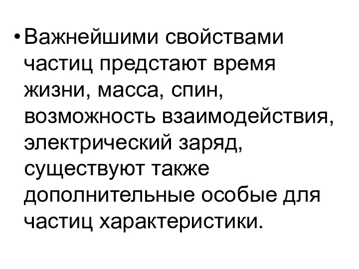 Важнейшими свойствами частиц предстают время жизни, масса, спин, возможность взаимодействия, электрический