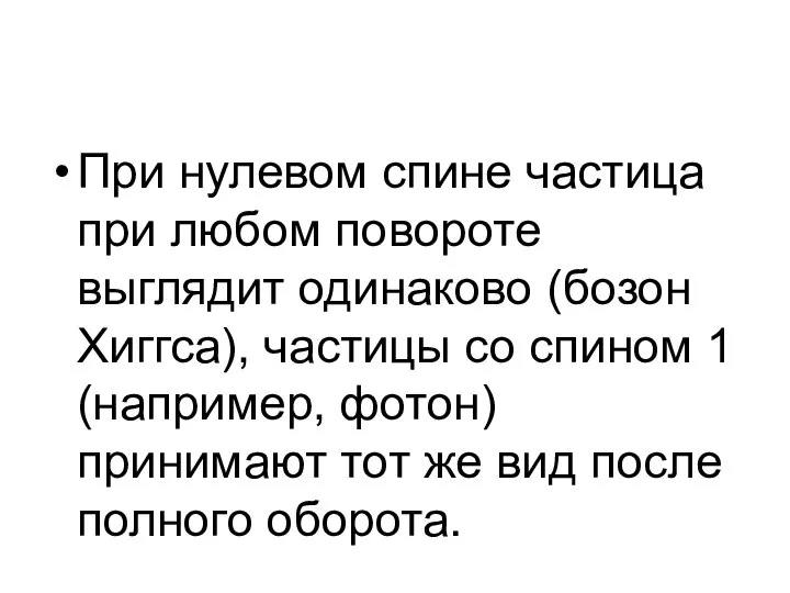 При нулевом спине частица при любом повороте выглядит одинаково (бозон Хиггса),