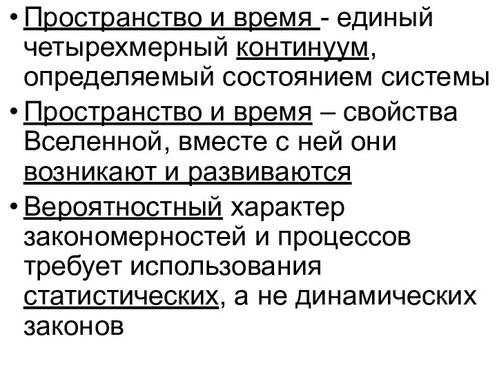 Пространство и время - единый четырехмерный континуум, определяемый состоянием системы Пространство