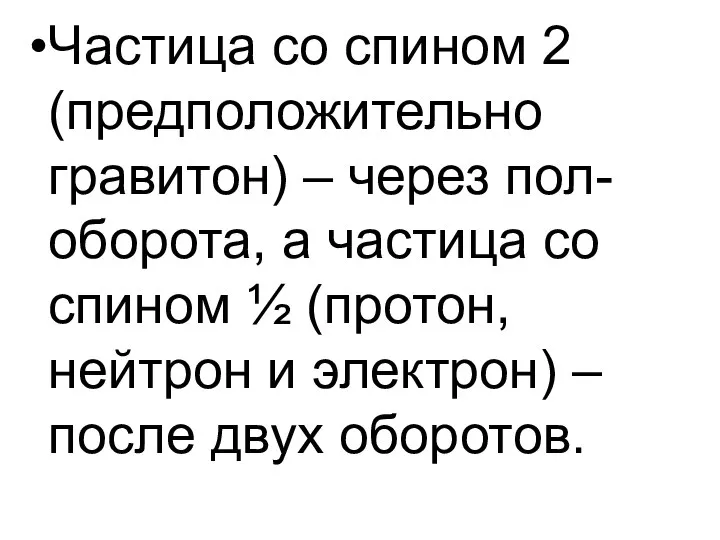 Частица со спином 2 (предположительно гравитон) – через пол-оборота, а частица