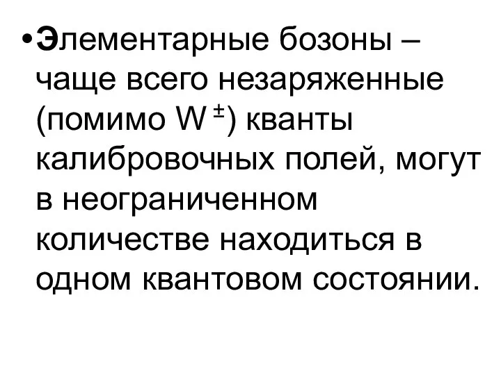 Элементарные бозоны – чаще всего незаряженные (помимо W ±) кванты калибровочных