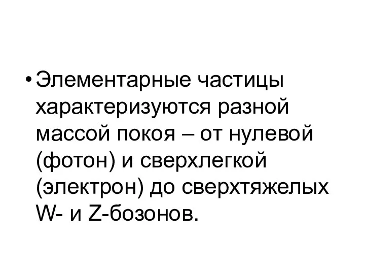 Элементарные частицы характеризуются разной массой покоя – от нулевой (фотон) и