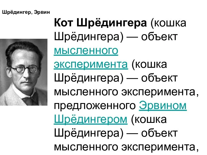 Шрёдингер, Эрвин Кот Шрёдингера (кошка Шрёдингера) — объект мысленного эксперимента (кошка