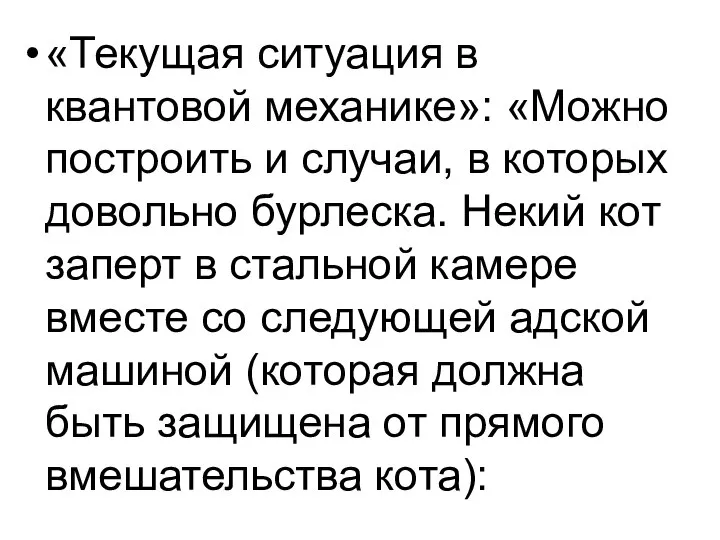 «Текущая ситуация в квантовой механике»: «Можно построить и случаи, в которых