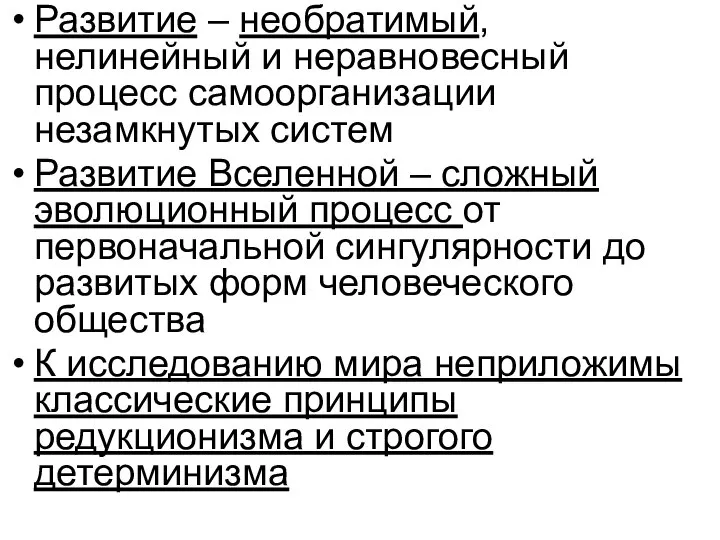 Развитие – необратимый, нелинейный и неравновесный процесс самоорганизации незамкнутых систем Развитие