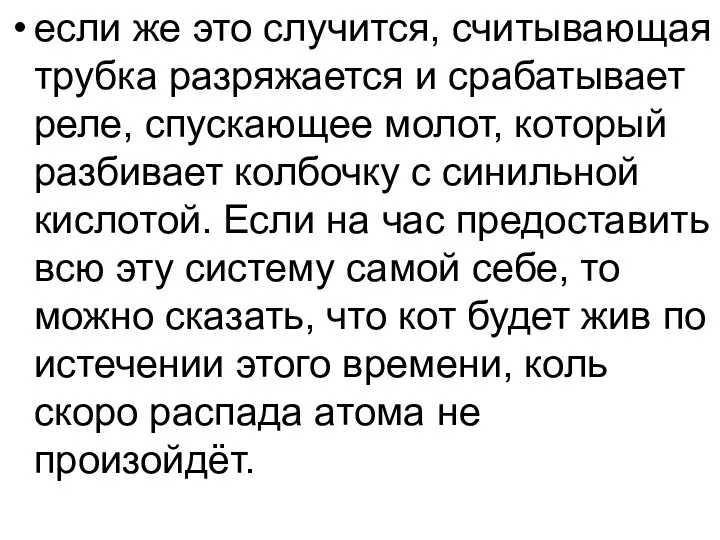 если же это случится, считывающая трубка разряжается и срабатывает реле, спускающее