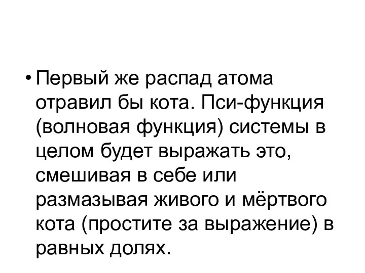 Первый же распад атома отравил бы кота. Пси-функция (волновая функция) системы