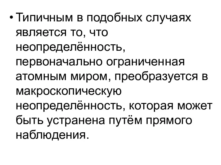 Типичным в подобных случаях является то, что неопределённость, первоначально ограниченная атомным