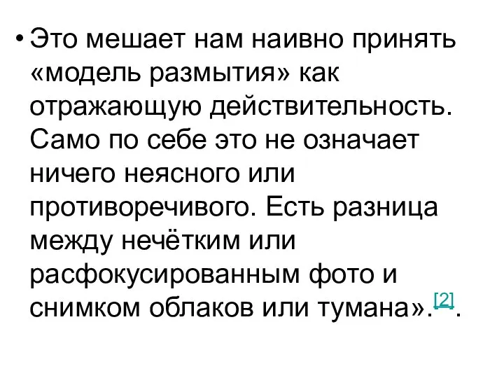 Это мешает нам наивно принять «модель размытия» как отражающую действительность. Само