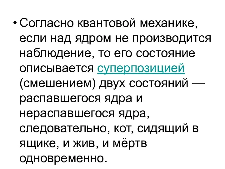 Согласно квантовой механике, если над ядром не производится наблюдение, то его