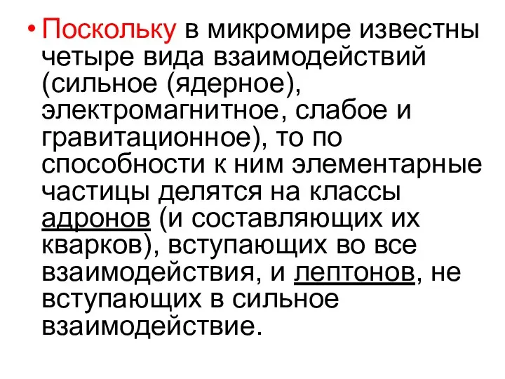 Поскольку в микромире известны четыре вида взаимодействий (сильное (ядерное), электромагнитное, слабое