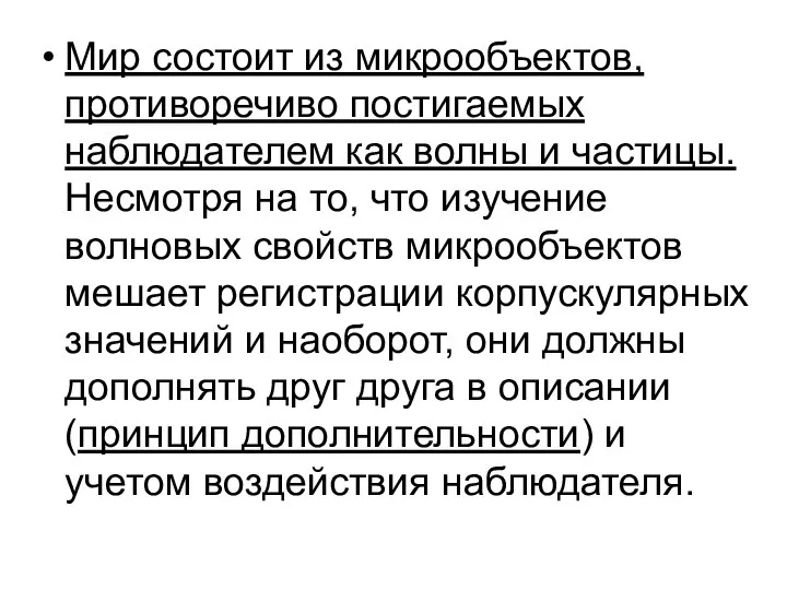 Мир состоит из микрообъектов, противоречиво постигаемых наблюдателем как волны и частицы.