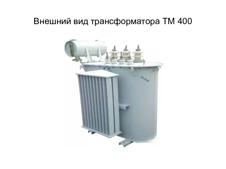 Внешний вид трансформатора ТМ 400