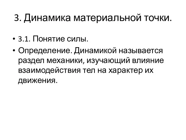 3. Динамика материальной точки. 3.1. Понятие силы. Определение. Динамикой называется раздел