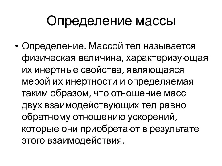 Определение массы Определение. Массой тел называется физическая величина, характеризующая их инертные