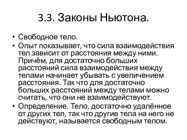 3.3. Законы Ньютона. Свободное тело. Опыт показывает, что сила взаимодействия тел