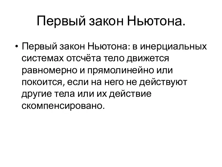 Первый закон Ньютона. Первый закон Ньютона: в инерциальных системах отсчёта тело