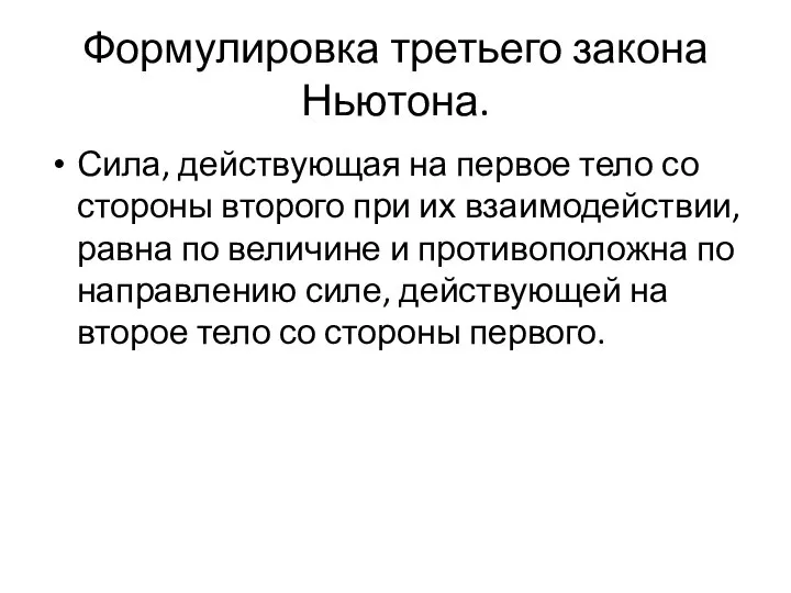 Формулировка третьего закона Ньютона. Сила, действующая на первое тело со стороны