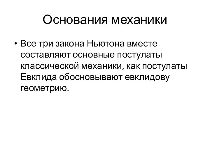 Основания механики Все три закона Ньютона вместе составляют основные постулаты классической