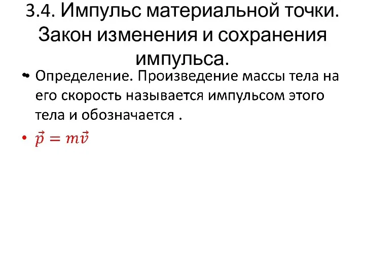 3.4. Импульс материальной точки. Закон изменения и сохранения импульса.