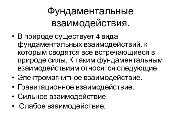 Фундаментальные взаимодействия. В природе существует 4 вида фундаментальных взаимодействий, к которым