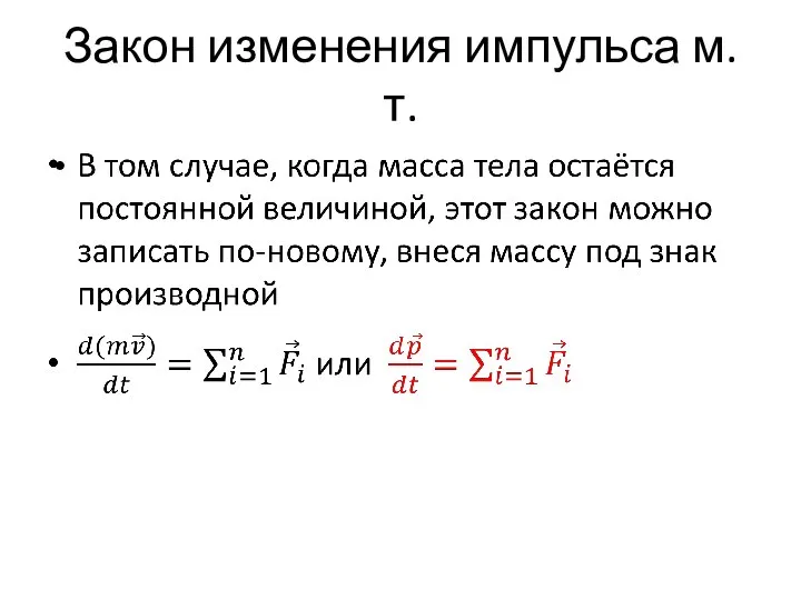 Закон изменения импульса м.т.