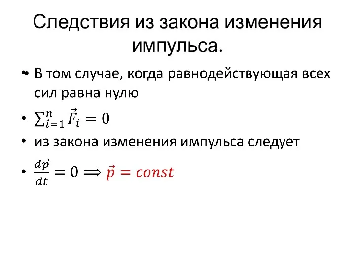 Следствия из закона изменения импульса.