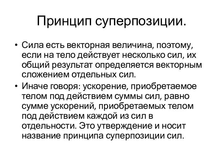 Принцип суперпозиции. Сила есть векторная величина, поэтому, если на тело действует