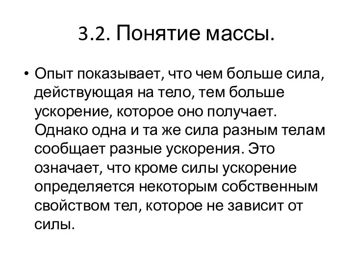 3.2. Понятие массы. Опыт показывает, что чем больше сила, действующая на