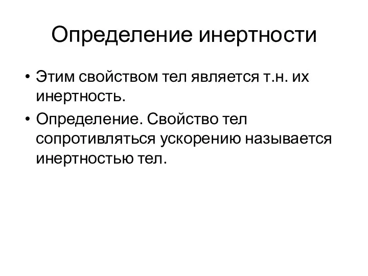 Определение инертности Этим свойством тел является т.н. их инертность. Определение. Свойство