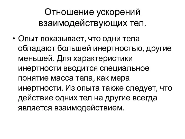 Отношение ускорений взаимодействующих тел. Опыт показывает, что одни тела обладают большей