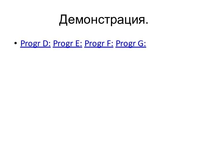 Демонстрация. Progr D: Progr E: Progr F: Progr G: