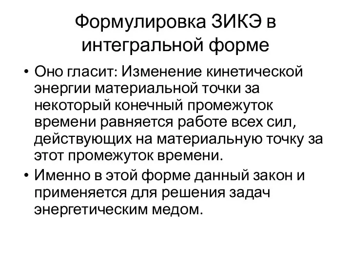 Формулировка ЗИКЭ в интегральной форме Оно гласит: Изменение кинетической энергии материальной