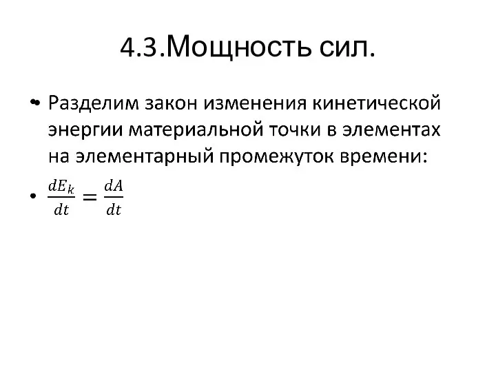 4.3.Мощность сил.