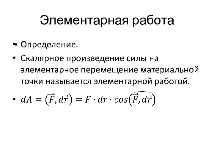 Элементарная работа