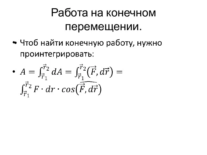 Работа на конечном перемещении.