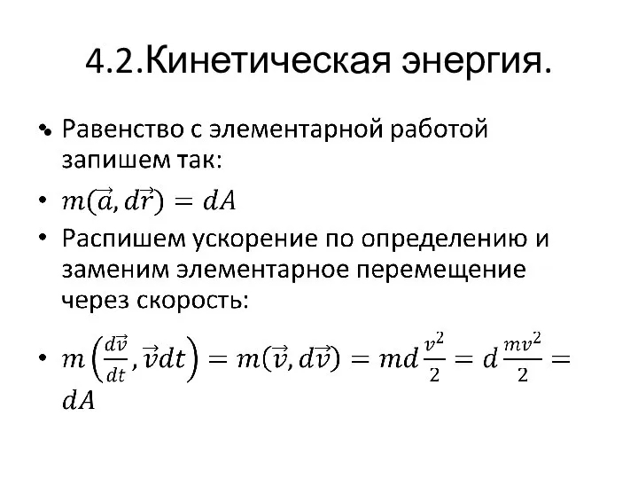 4.2.Кинетическая энергия.