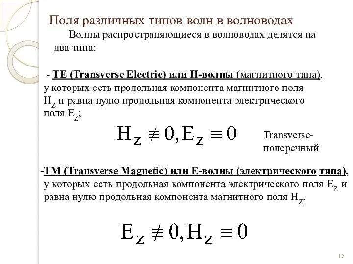 - TE (Transverse Electric) или Н-волны (магнитного типа), у которых есть