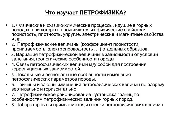 Что изучает ПЕТРОФИЗИКА? 1. Физические и физико-химические процессы, идущие в горных