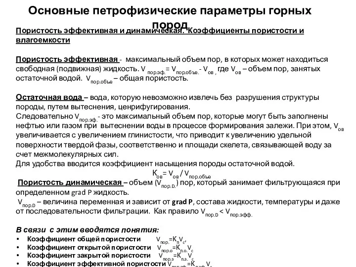 Основные петрофизические параметры горных пород Пористость эффективная и динамическая. Коэффициенты пористости