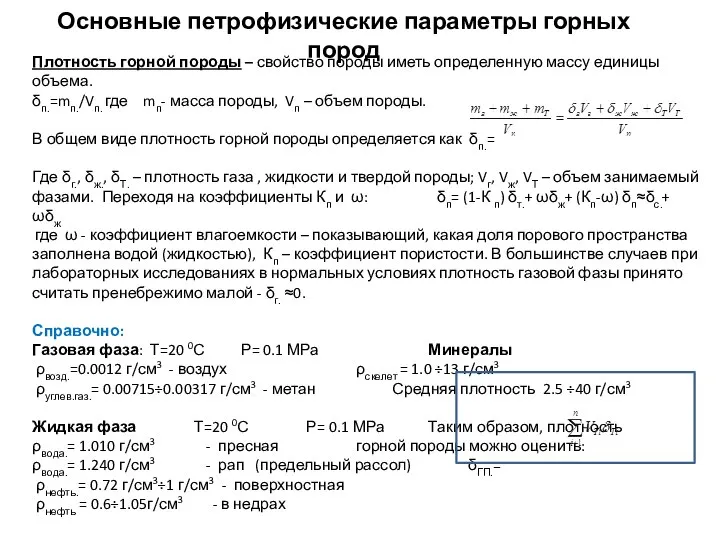 Основные петрофизические параметры горных пород Плотность горной породы – свойство породы