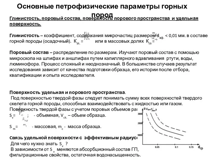 Основные петрофизические параметры горных пород Глинистость, поровый состав, поверхность порового пространства