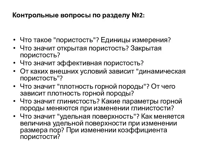 Контрольные вопросы по разделу №2: Что такое "пористость"? Единицы измерения? Что