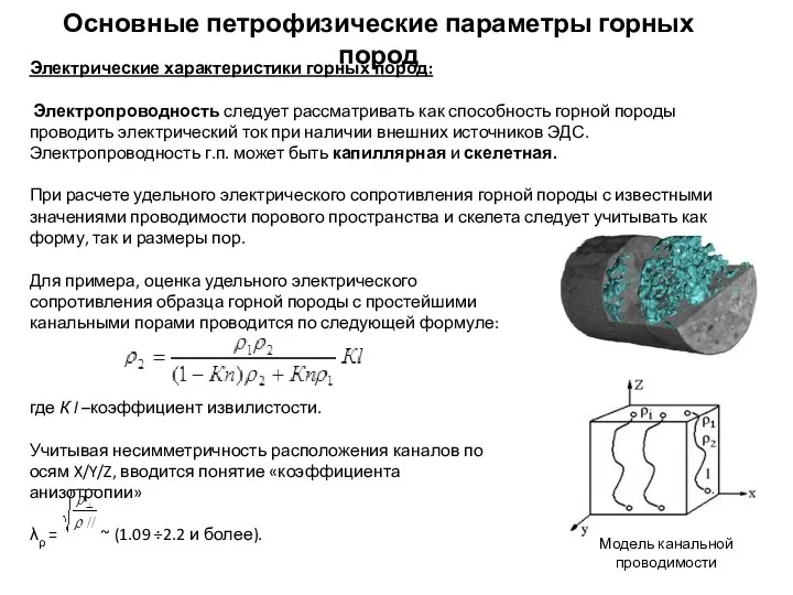 Основные петрофизические параметры горных пород Электрические характеристики горных пород: Электропроводность следует